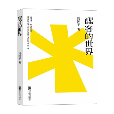 醒客的世界周国平散文
