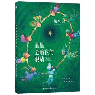 星星是暗夜的眼睛 幾米著 生活中遇到创痛 面对的勇气  抚慰之书 漫画