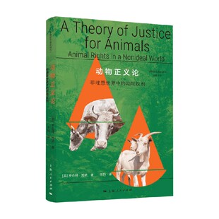动物正义论 罗伯特·加纳 著 哲学