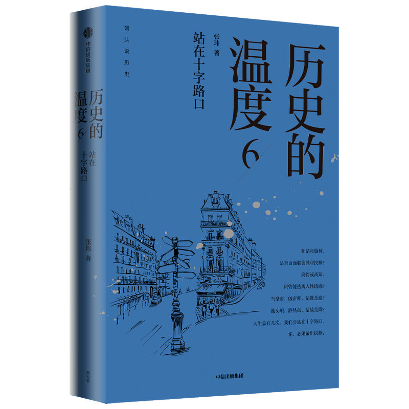 历史的温度6 站在十字路口张玮 著 馒头说 历史大众读物历史典故知识中国通史 知典故长知识有趣有见识 中信正版