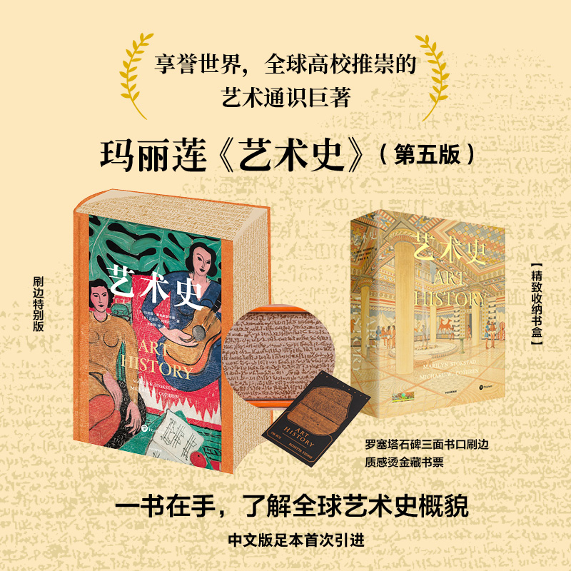 【精美刷边版】艺术史玛丽莲斯托克斯塔德等著 全球高校推崇的艺术通识教材 朱青生 易英 徐冰 汪民安等推荐