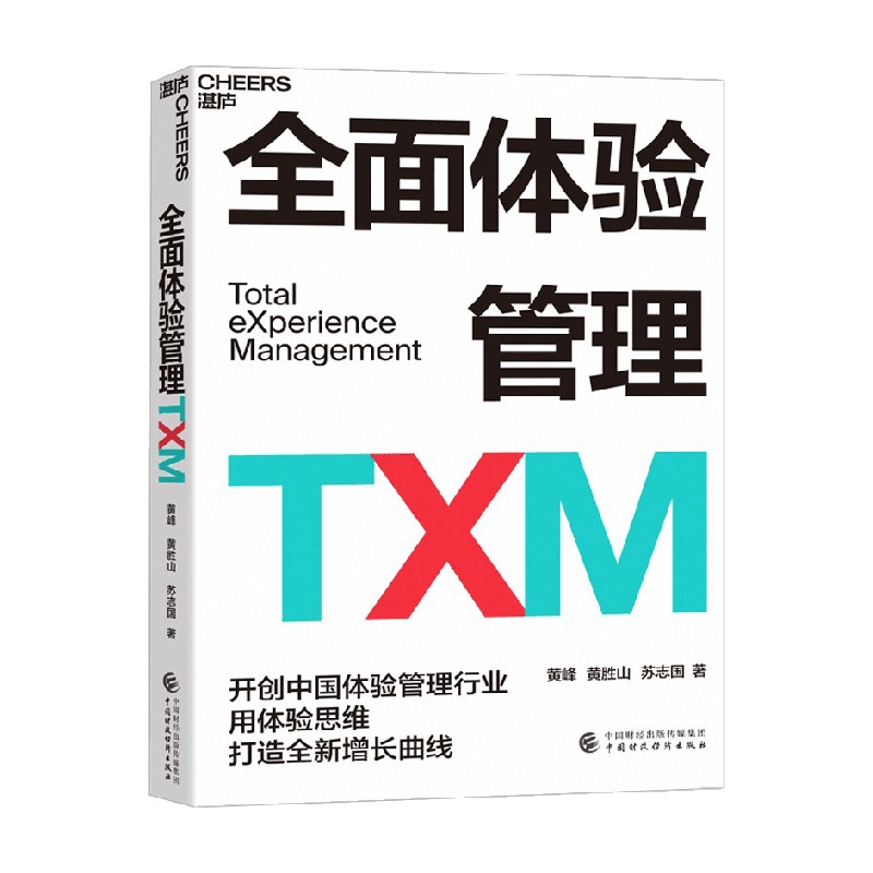 全面体验管理TXM 黄峰 著 管理 全球top10用户体验专家之一 体验管理行业开创者 领衔力作