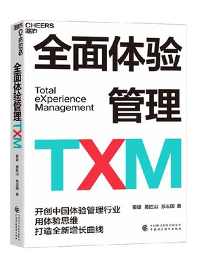 全面体验管理TXM 黄峰 著 管理 全球top10用户体验专家之一 体验管理行业开创者 领衔力作