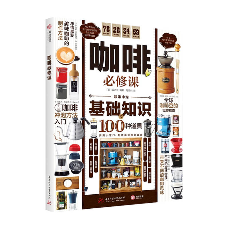 咖啡必修课 日本晋游舍 著 美食 实用咖啡入门指南 各种好用好玩的咖啡器材全指南 饮食文化书籍
