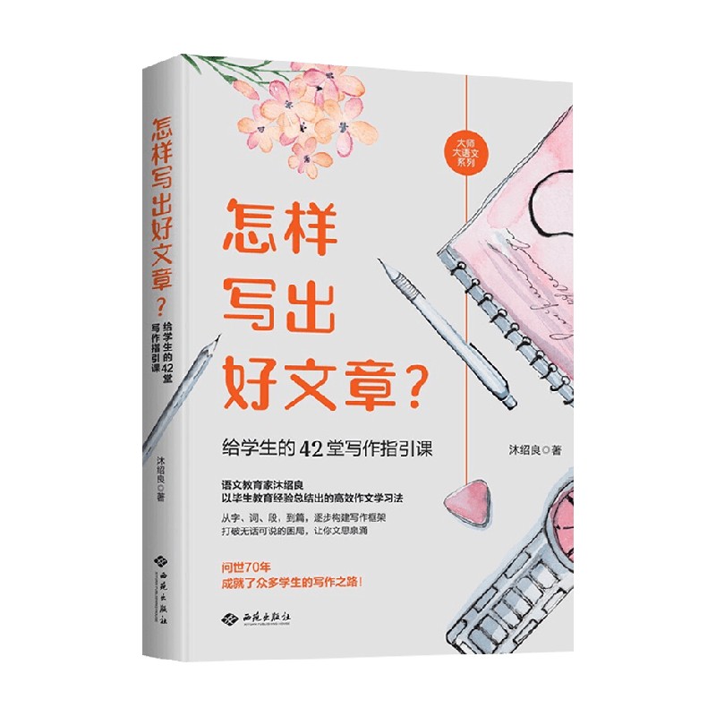 怎样写出好文章沐绍良