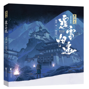 藏海花 覆雪归途 南派三叔著阿堂堂绘官方画集 盗墓笔记 无障碍欣赏雪域秘境