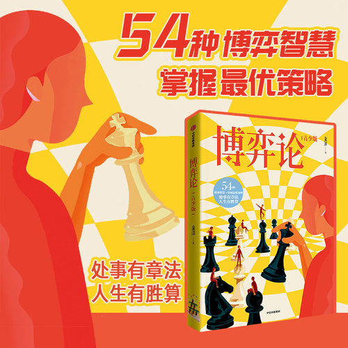 博弈论青少版 54种博弈智慧掌握最优策略 解决孩子成长中99%的问题 通俗易懂 中信出版