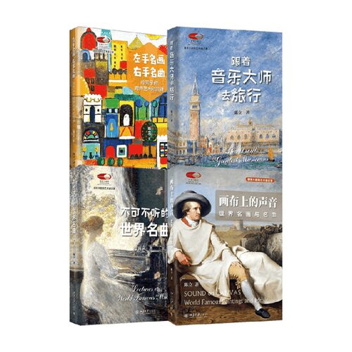 陈立作品合集 不可不听的世界名曲左手名画右手名曲画布上的声音跟着音乐大师去旅行 陈立著 绘画艺术鉴赏收藏音乐美学审美提升