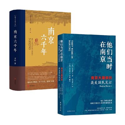 南京六千年+他们当时在南京 文心等 著  解读南京 理解南京 日记信件等形式记录 所见所闻  历史