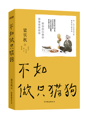 不如做只猫狗 梁实秋著 我见的人越多 我越爱我的狗  在妙语连珠里领略众生万象 于会心一笑中看清千百人生 可能这就是人生吧