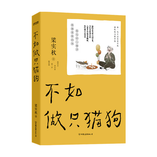 不如做只猫狗 梁实秋著 我见的人越多 我越爱我的狗  在妙语连珠里领略众生万象 于会心一笑中看清千百人生 可能这就是人生吧