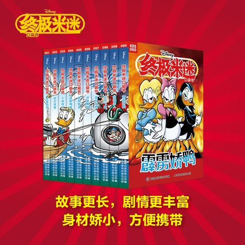 终极米迷口袋书51-60 米奇唐老鸭米妮史高治唐纳德儿童漫画书 童趣出版有限公司 著 动漫卡通