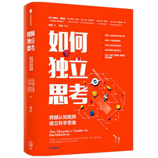如何独立思考 跨越认知陷阱建立科学思维 史蒂文诺韦拉著 汪冰叶盛河森堡孙思远 联袂 心理学决策力批判性思维工具 中信正版