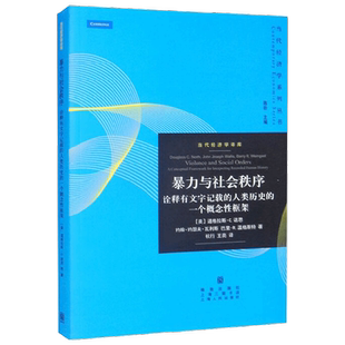 暴力与社会秩序 诠释有文字记载的人类历史的一个概念性框架 道格拉斯·C.诺思等 著 经济