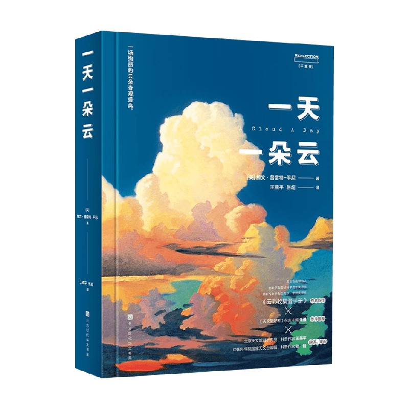 【赠云朵画册】一天一朵云 加文普雷特平尼著 无穷小亮张辰亮推荐 赏云协会科普读物 46种云与大气现象全彩图集 科普