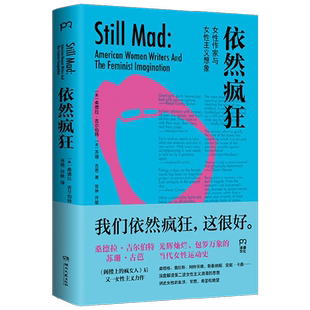 依然疯狂 桑德拉吉尔伯特等 著 女性作家与女性主义想象 阁楼上的疯女人作者 当代女性运动史 社会科学