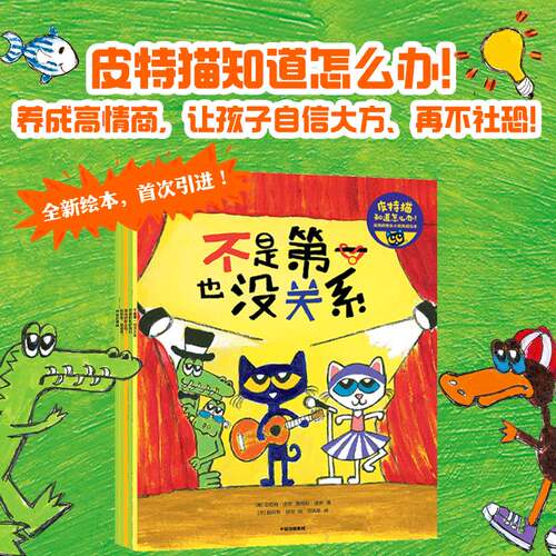 皮特猫知道怎么办儿童绘本