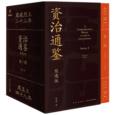 资治通鉴熊逸版 第 1辑 得到正版 用比原著 开阔的视野帮你拥有大历史观 白话版全译文通识读本中国通史历史类书
