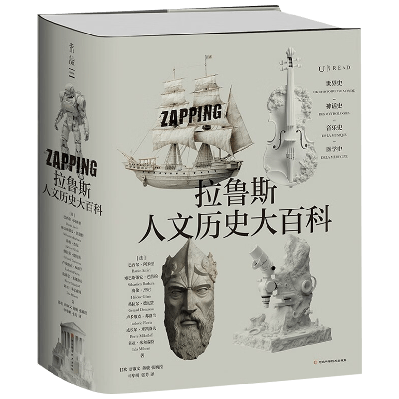 拉鲁斯人文历史大百科