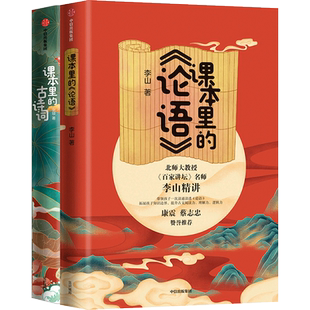 见识少年·给小学生的国学课(套装共2册）课本里的古诗词+课本里的论语 谢琰 李山 著 国学教育 中小学生传统文化