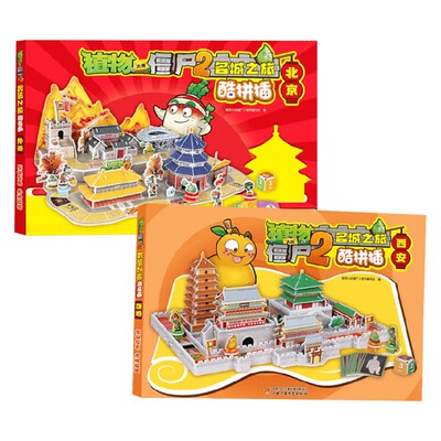 植物大战僵尸2名城之旅酷拼插