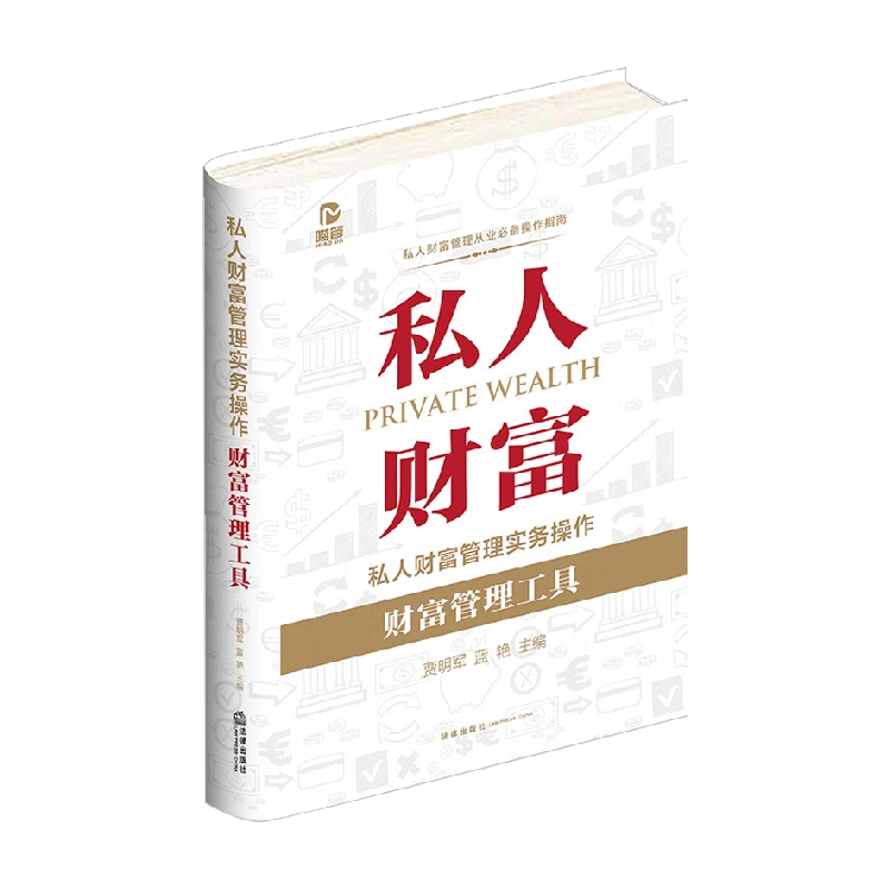 私人财富管理实务操作 财富管理工具 贾明军等 著 法律