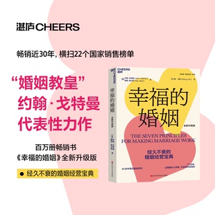 著 生活 婚姻升级版 亲密关系 幸福 经营高情商长久 幸福婚姻 约翰·戈特曼 7大法则