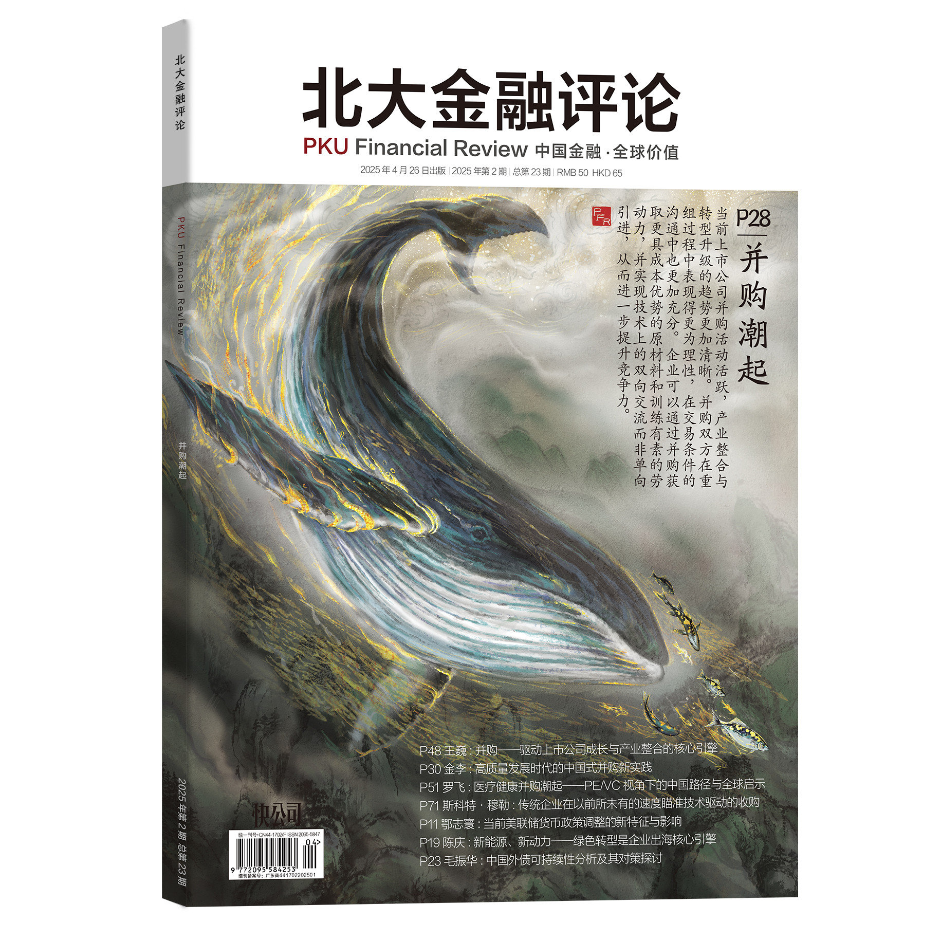 北大金融评论 2025年第2期 总第23期 投资理财 财经评论 学术性期刊