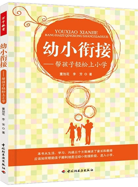 幼小衔接帮孩子轻松上小学