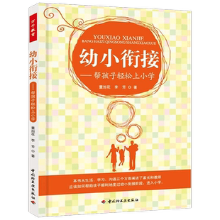 万千教育学前 幼小衔接 帮孩子轻松上小学 3-6岁 董旭花等 著 学前教育