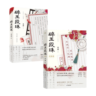 碎玉投珠 1+2套装2册 北南 著 中国青春文学小说 现代言情