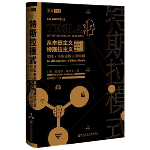特斯拉模式 从丰田主义到特斯拉主义 埃隆马斯克的工业颠覆 迈克尔·瓦伦丁 著 思想会丛书 特斯拉主义 企业应对新挑战 管理 预售