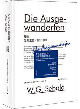 移民 (德)温弗里德·塞巴尔德(W.G.Sebald) 著 刁承俊  译 中国现当代文学