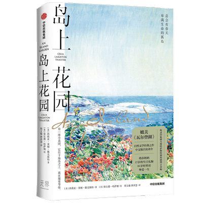 岛上花园 岛屿诗人西莉亚作品 媲美凡尔登胡的自然文学经典 收录印象派画师哈萨姆绘制插图 刘亮程 二东 海妈 文学散文