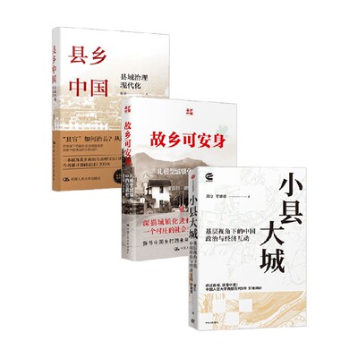 县乡中国+故乡可安身+小县大城
