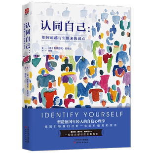认同自己 如何超越与生俱来的弱点 斯蒂芬妮·斯塔尔 著 心理学