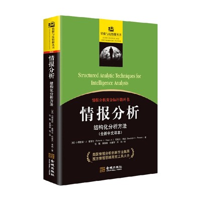 情报分析 结构化分析方法 小理查兹·J. 霍耶尔等 著  军事