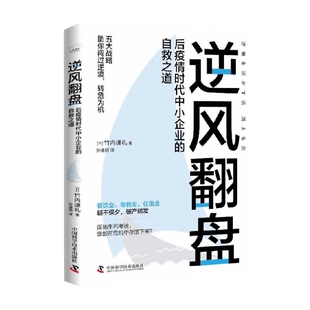 逆风翻盘 后疫情时代中小企业的自救之道 竹内谦礼 著 管理