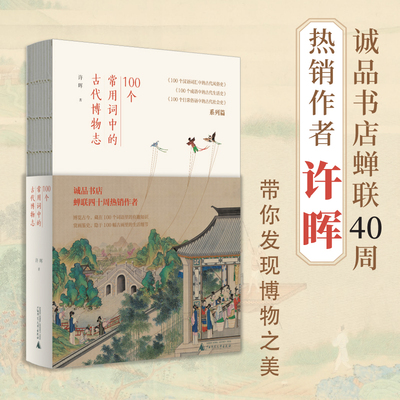 100个常用词中的古代博物志