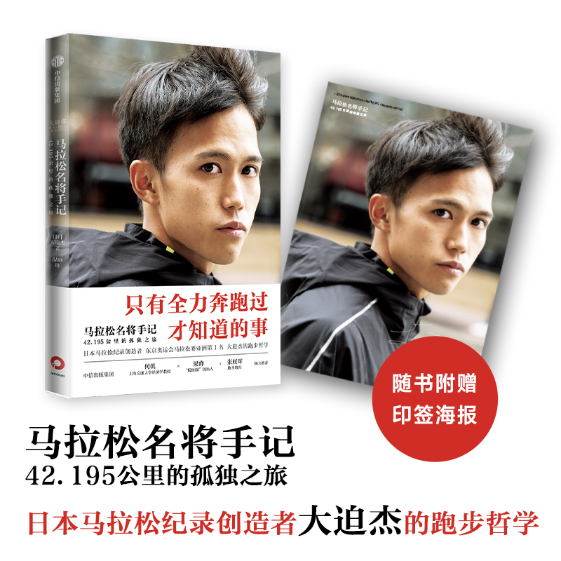 【赠印签海报】马拉松名将手记 42.195公里的孤独之旅日本马拉松纪录保持者大迫杰的跑步思考集55张大迫杰个人写真珍藏 信出版