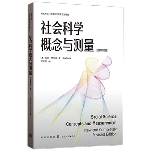社会科学概念与测量 加里·格尔茨 著 社会科学
