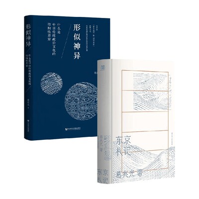 形似神异+东京札记葛兆光