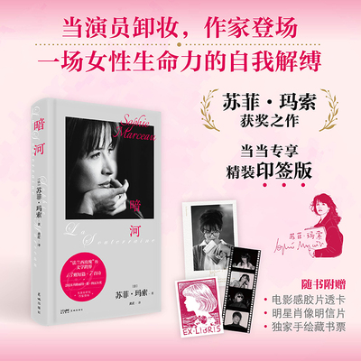 【精装印签版 赠透卡+明信片+藏书票】暗河 苏菲玛索 获奖之作 女演员女性治愈 诗歌词曲 短篇散文 电影初吻女主演 文学小说