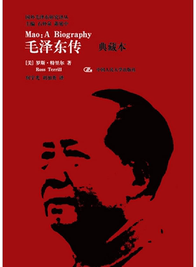 毛泽东传(典藏本)     罗斯?特里尔 (Ross Terrill)