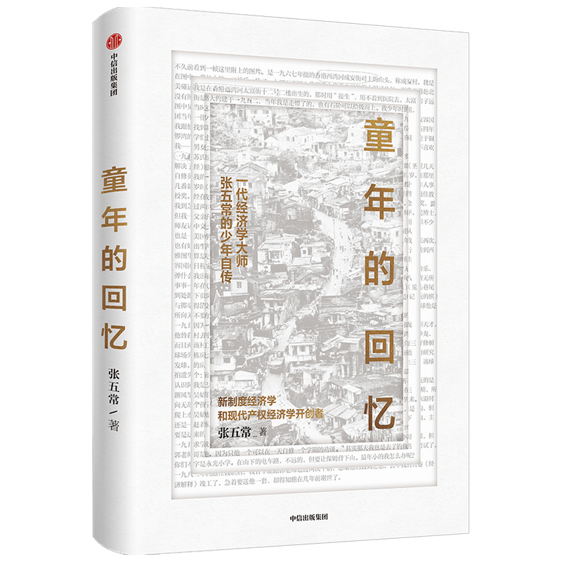 童年的回忆 张五常 著 财经人物 童年自传 回忆录 中国当代 新制度经济学 现代产权经济学书籍