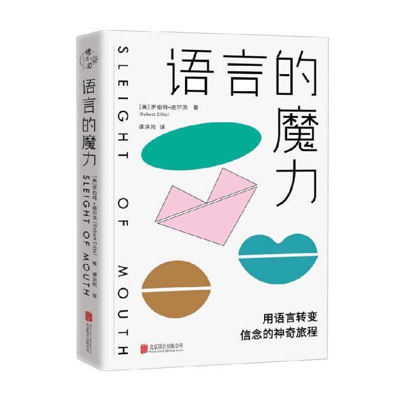 语言的魔力 罗伯特·迪尔茨 著 心理学 - 实物图