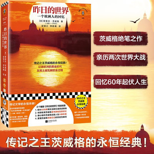 昨日的世界 一个欧洲人的回忆 斯蒂芬·茨威格 著 传记