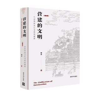 营建的文明 中国传统文化与传统建筑 修订版 柳肃 著 历史