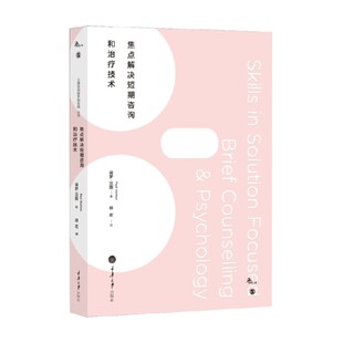 焦点解决短期咨询和治疗技术 保罗·汉图 著 心理学