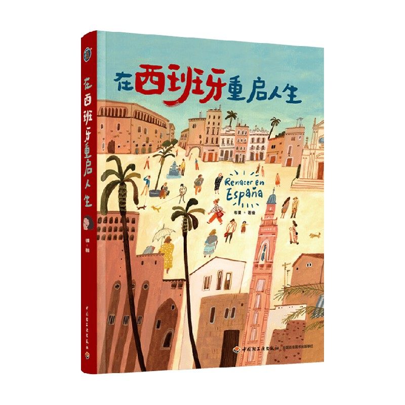 插画+ 在西班牙重启人生 布果 著 绘画,书籍/杂志/报纸,绘画（新）,淘宝优惠券,粉丝福利购,淘宝优惠卷